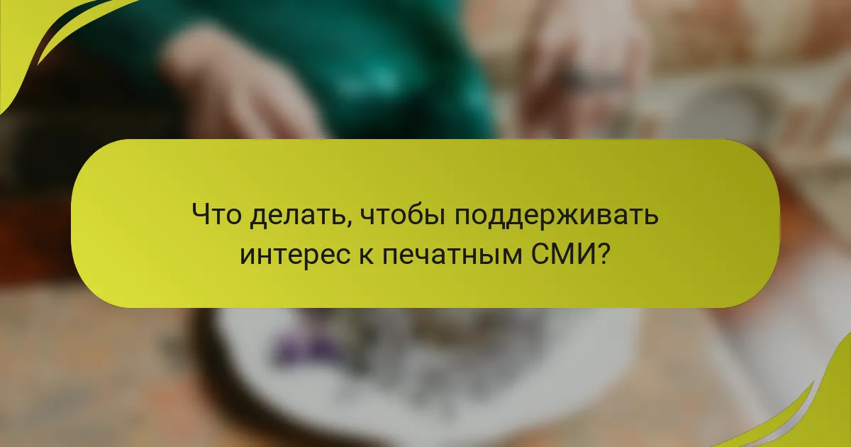 Что делать, чтобы поддерживать интерес к печатным СМИ?