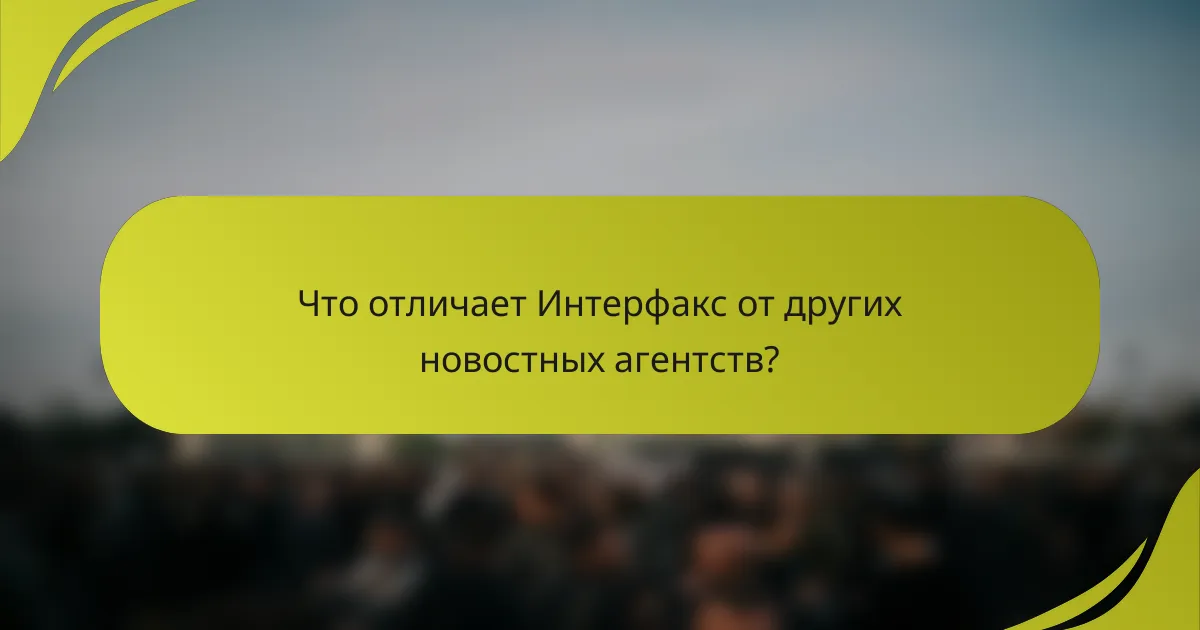 Что отличает Интерфакс от других новостных агентств?