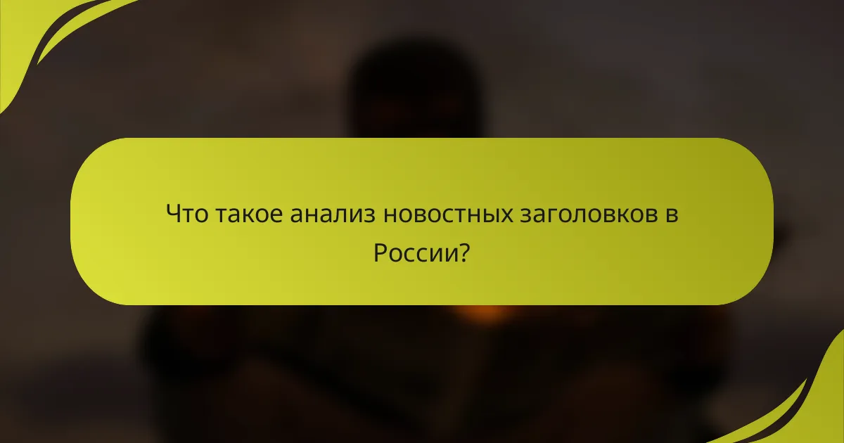 Что такое анализ новостных заголовков в России?