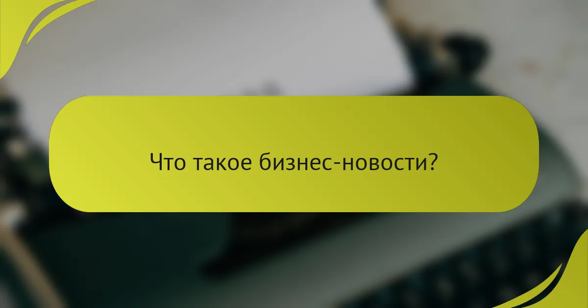 Что такое бизнес-новости?