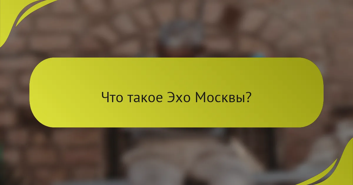 Что такое Эхо Москвы?