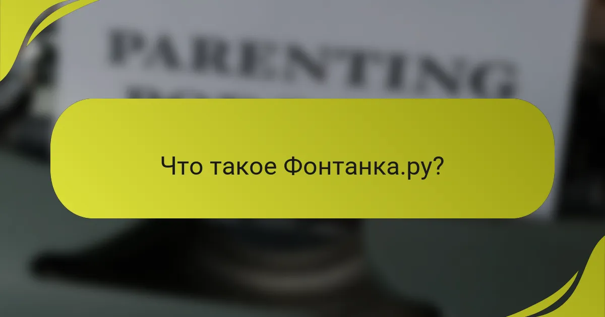 Что такое Фонтанка.ру?