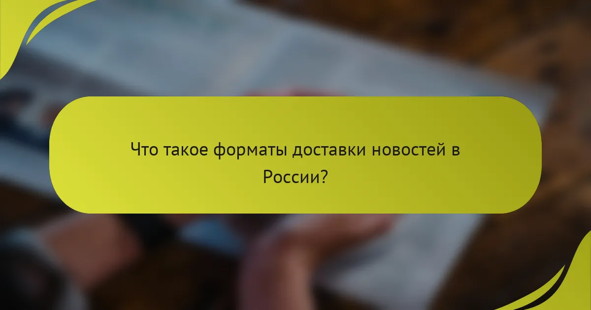 Что такое форматы доставки новостей в России?