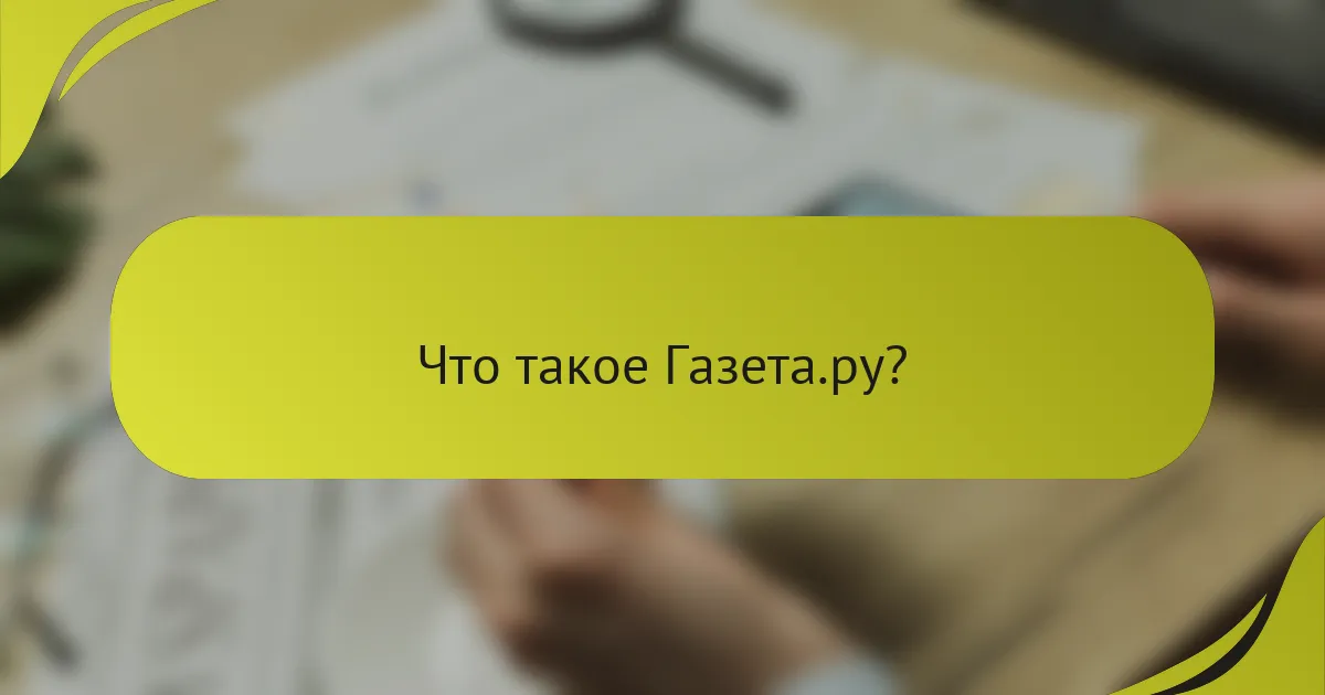 Что такое Газета.ру?