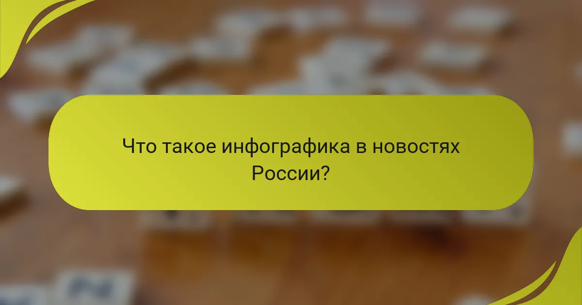 Что такое инфографика в новостях России?