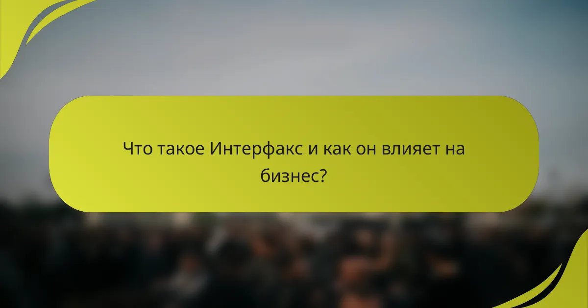 Что такое Интерфакс и как он влияет на бизнес?