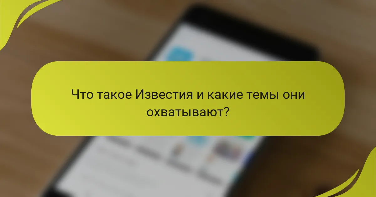 Что такое Известия и какие темы они охватывают?