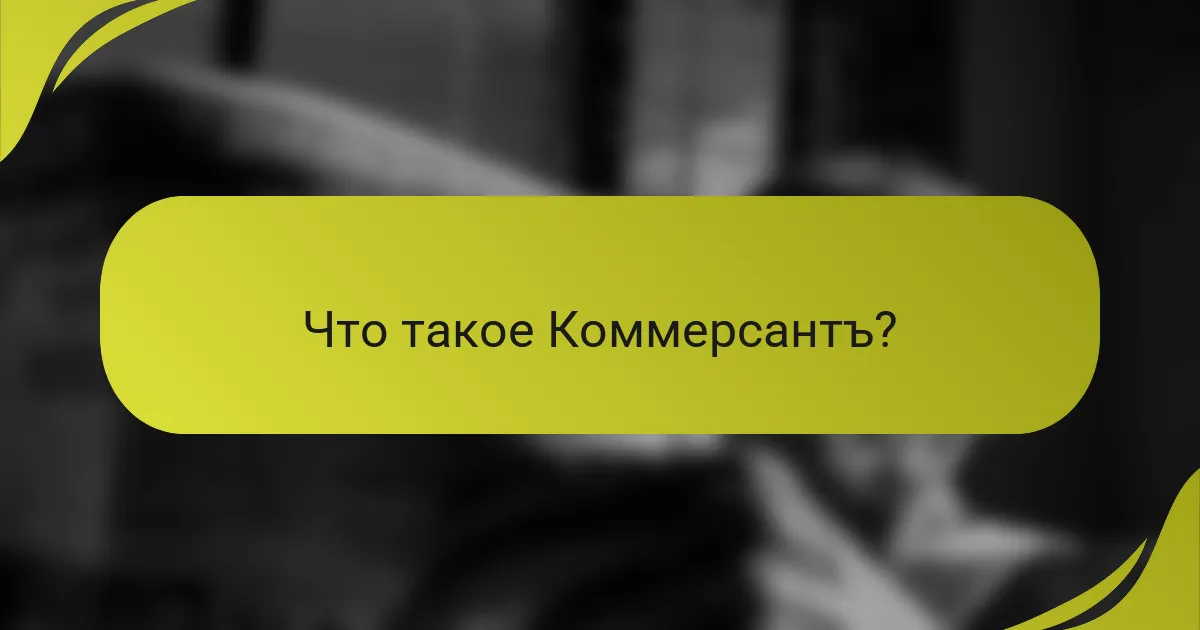 Что такое Коммерсантъ?