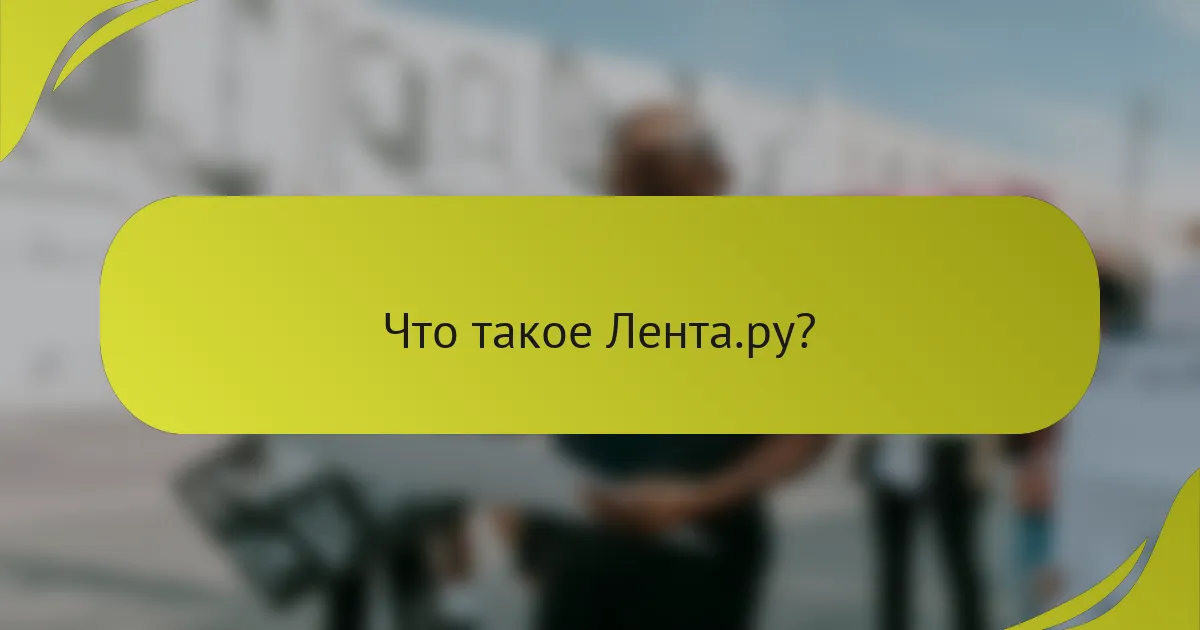 Что такое Лента.ру?