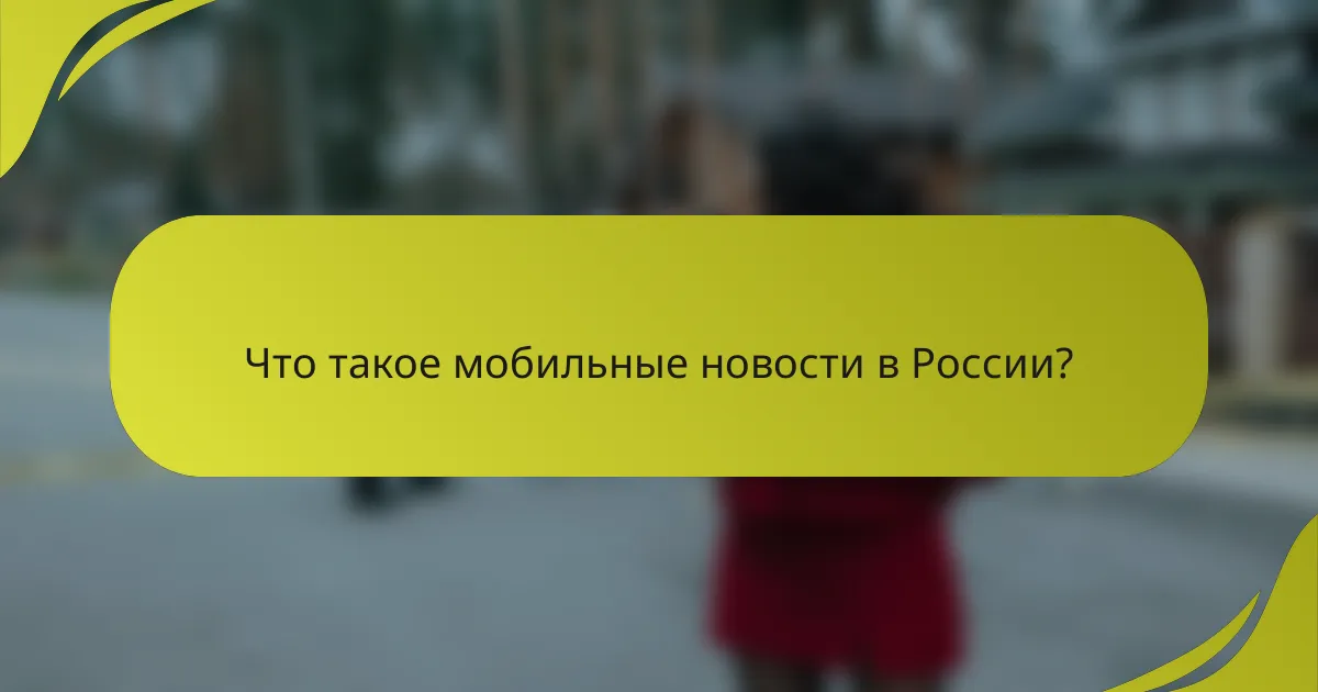 Что такое мобильные новости в России?