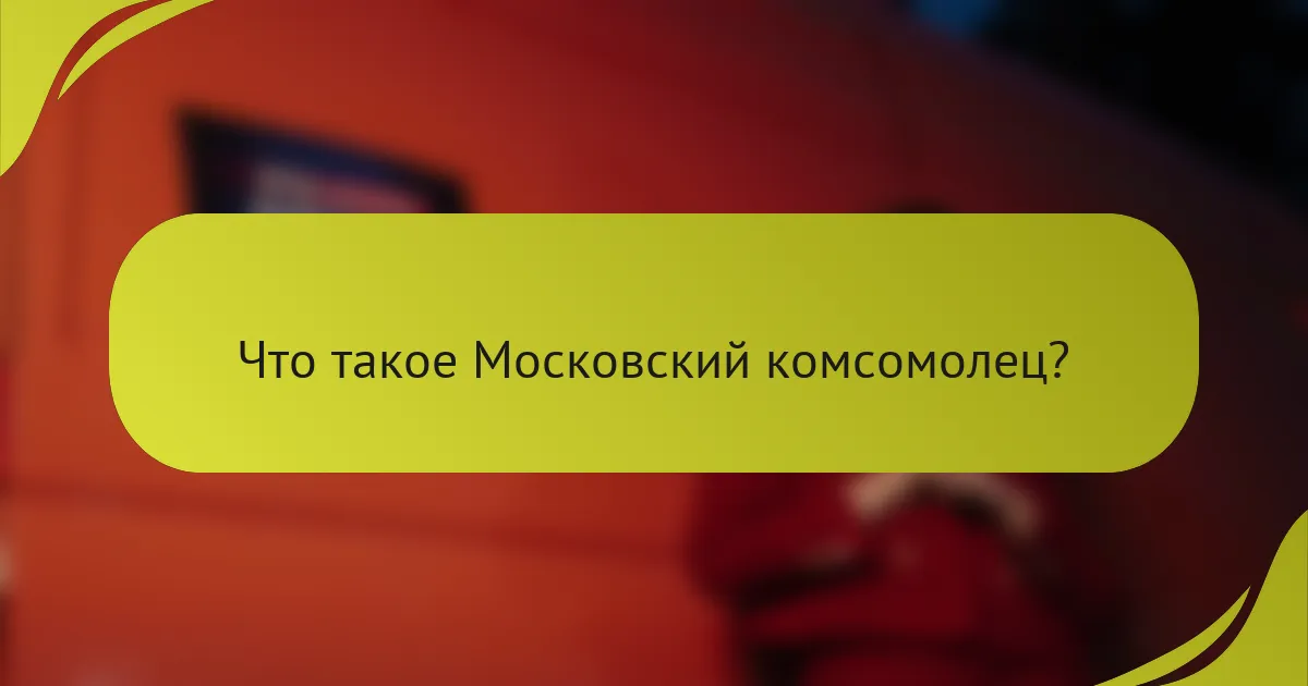 Что такое Московский комсомолец?