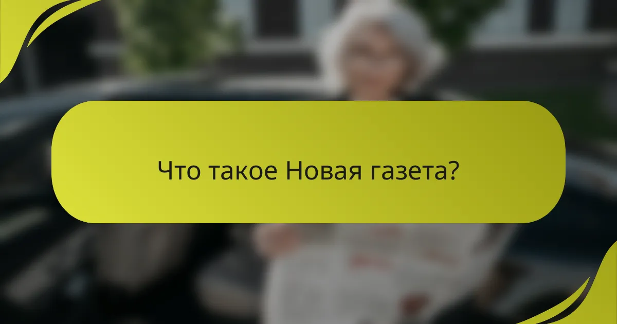 Что такое Новая газета?