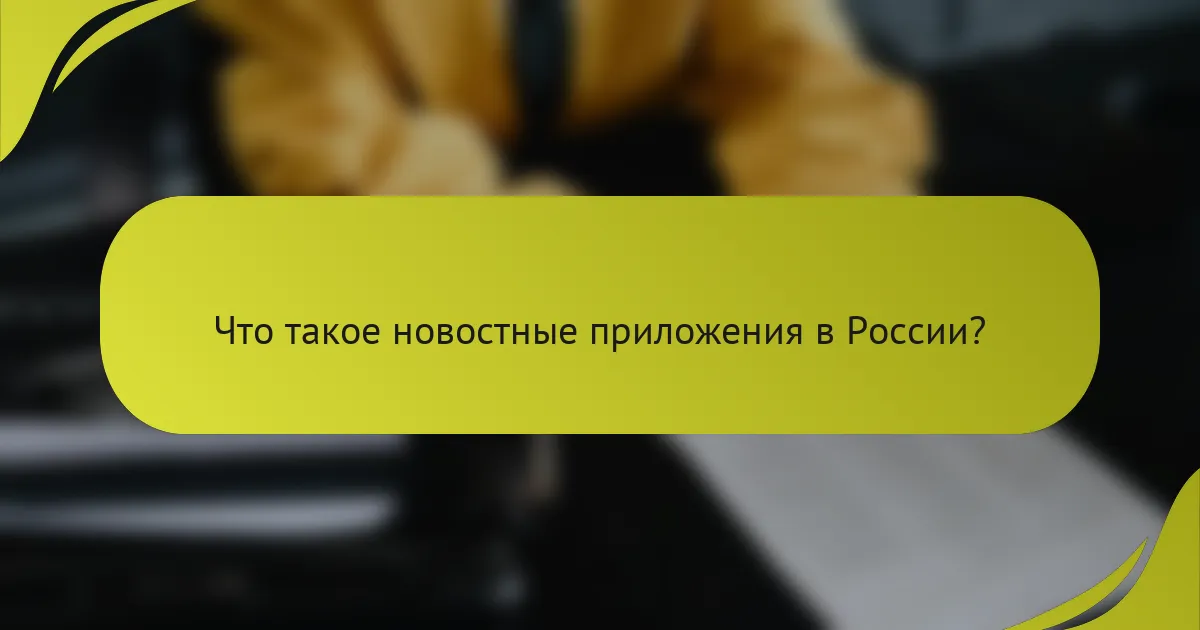 Что такое новостные приложения в России?