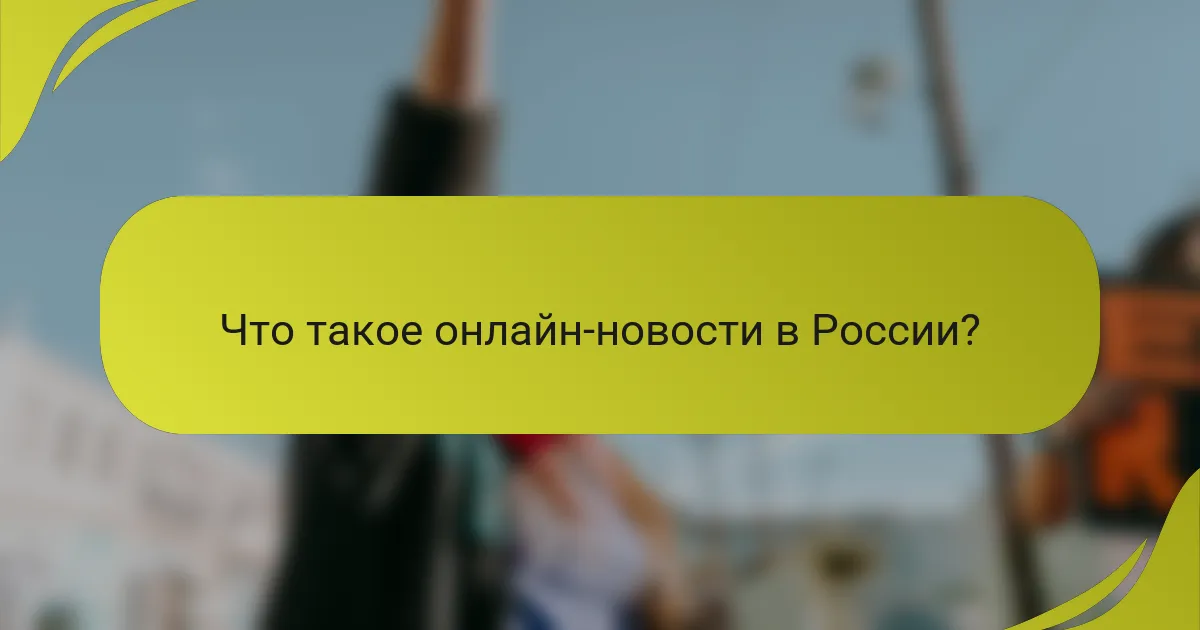 Что такое онлайн-новости в России?
