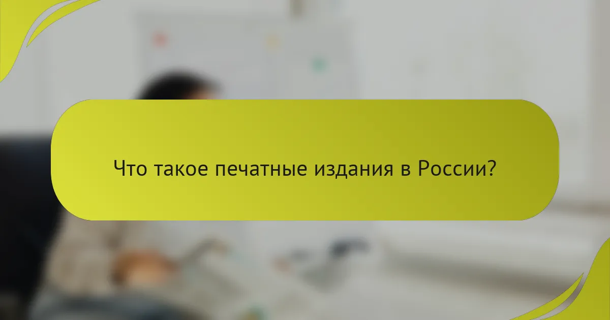 Что такое печатные издания в России?