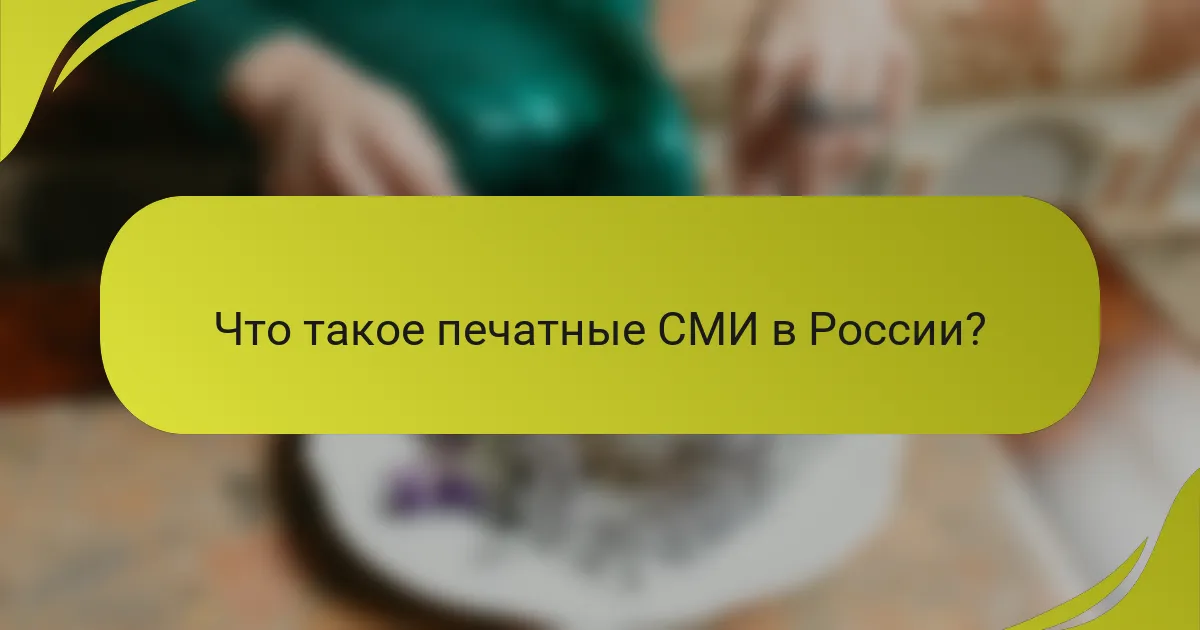 Что такое печатные СМИ в России?