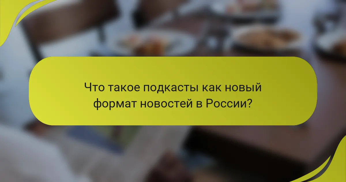 Что такое подкасты как новый формат новостей в России?
