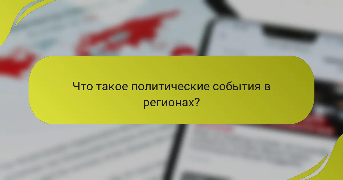 Что такое политические события в регионах?