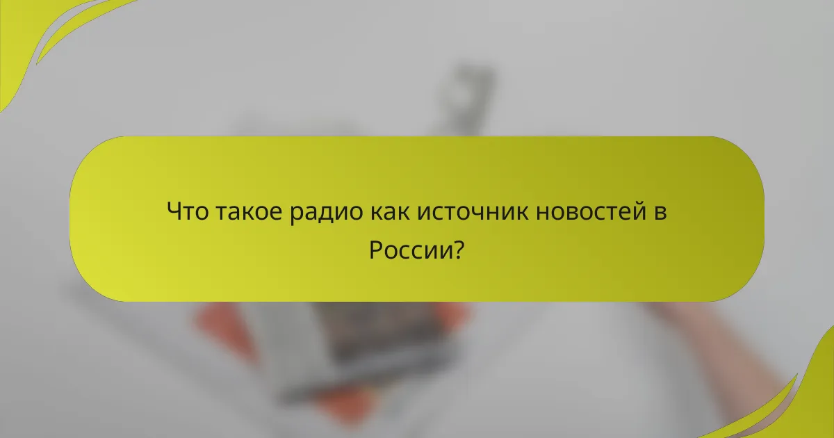 Что такое радио как источник новостей в России?