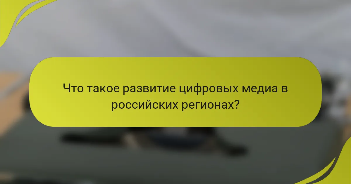 Что такое развитие цифровых медиа в российских регионах?
