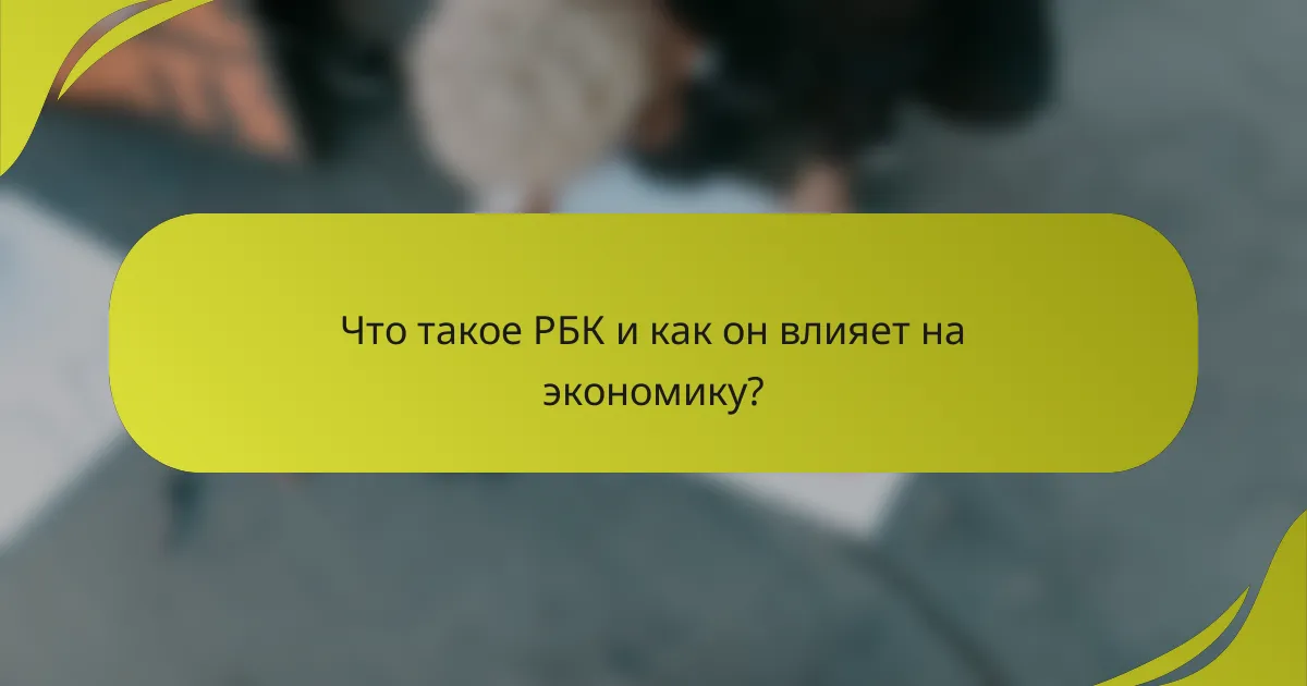 Что такое РБК и как он влияет на экономику?