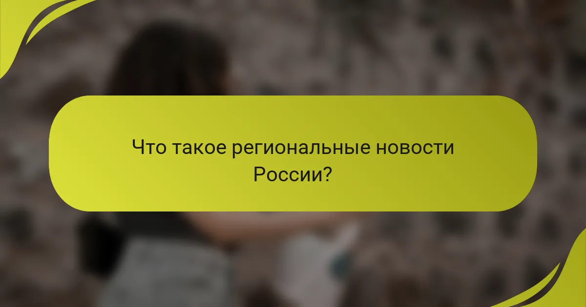 Что такое региональные новости России?