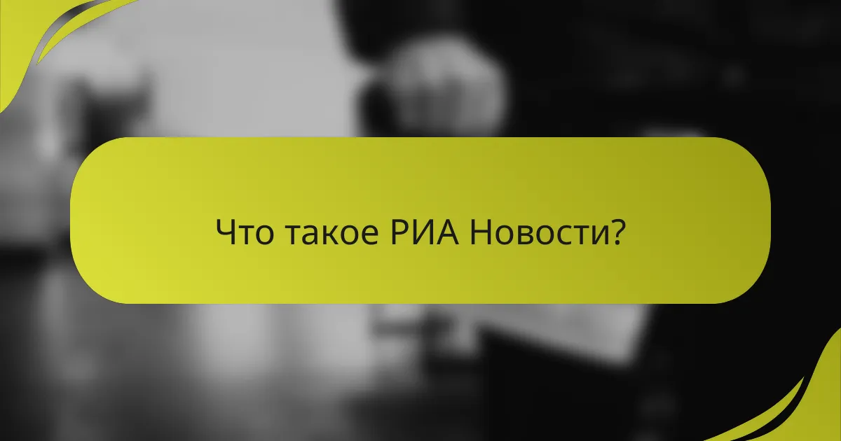 Что такое РИА Новости?
