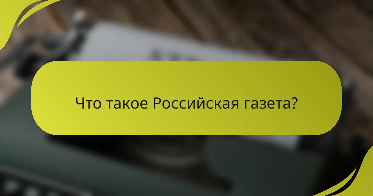 Что такое Российская газета?