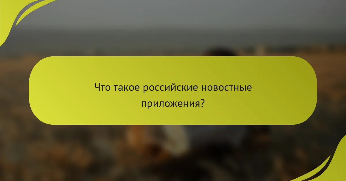 Что такое российские новостные приложения?