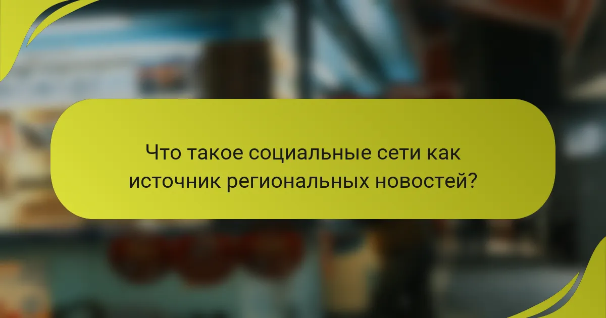 Что такое социальные сети как источник региональных новостей?