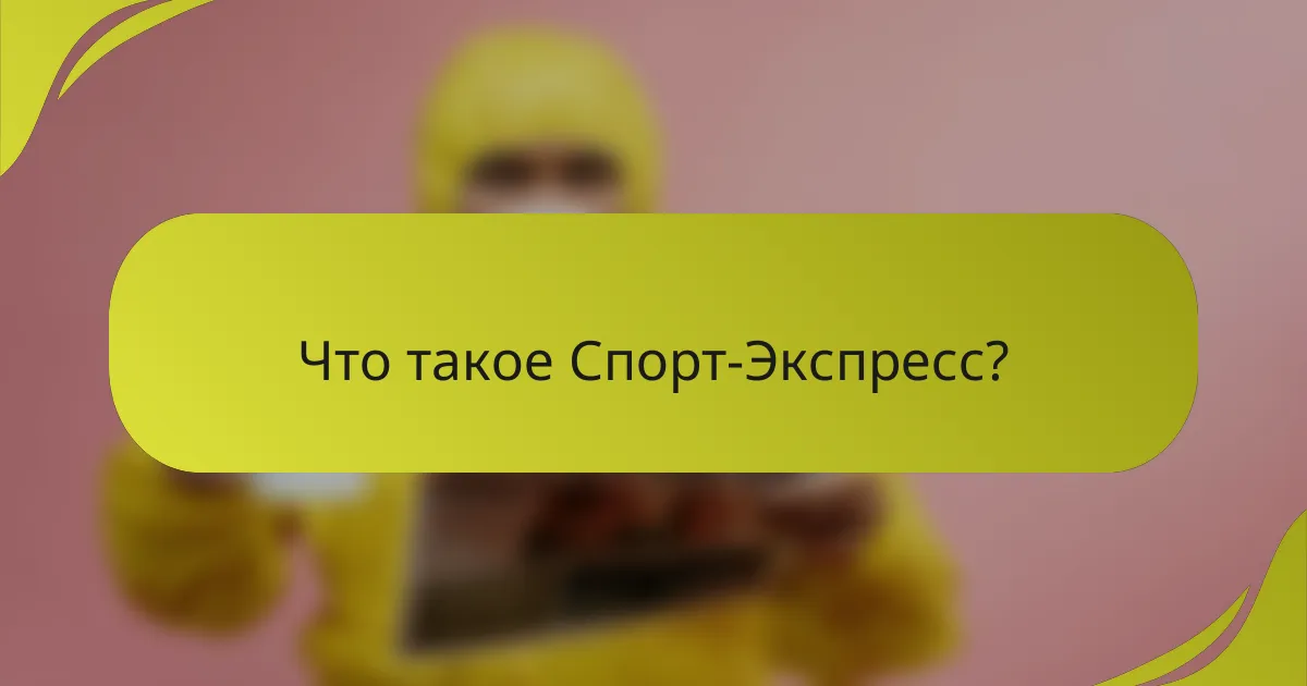 Что такое Спорт-Экспресс?