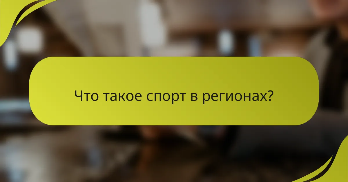 Что такое спорт в регионах?