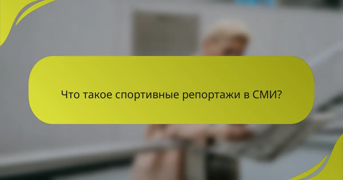 Что такое спортивные репортажи в СМИ?