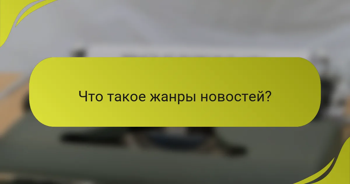 Что такое жанры новостей?