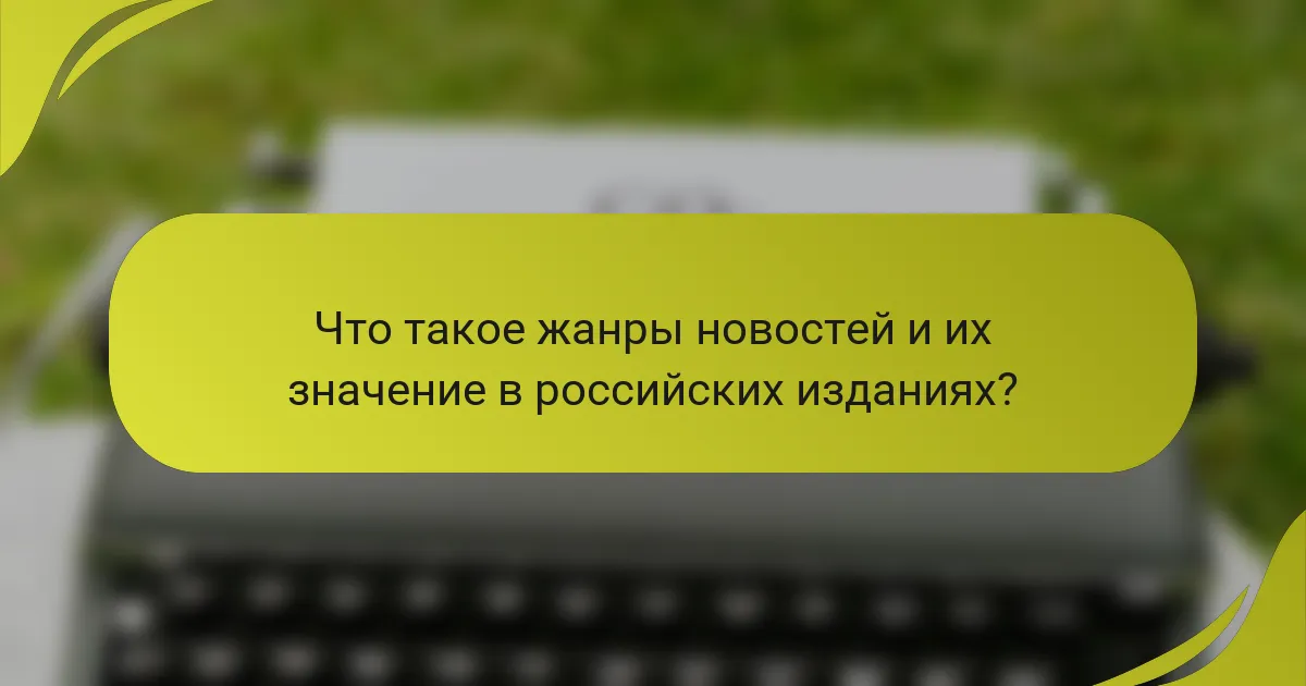 Что такое жанры новостей и их значение в российских изданиях?