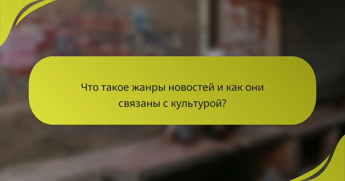 Что такое жанры новостей и как они связаны с культурой?
