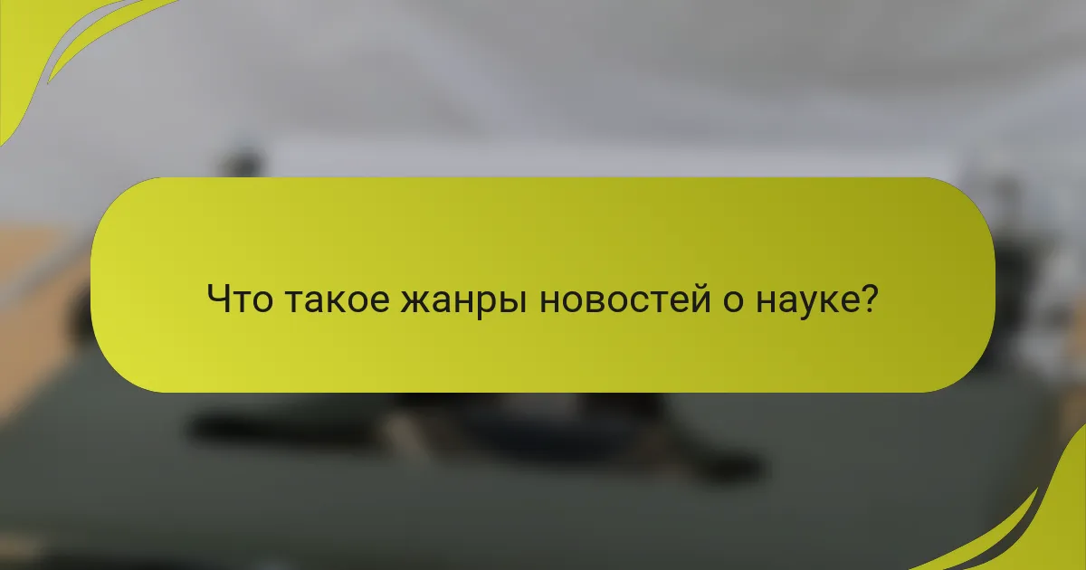 Что такое жанры новостей о науке?