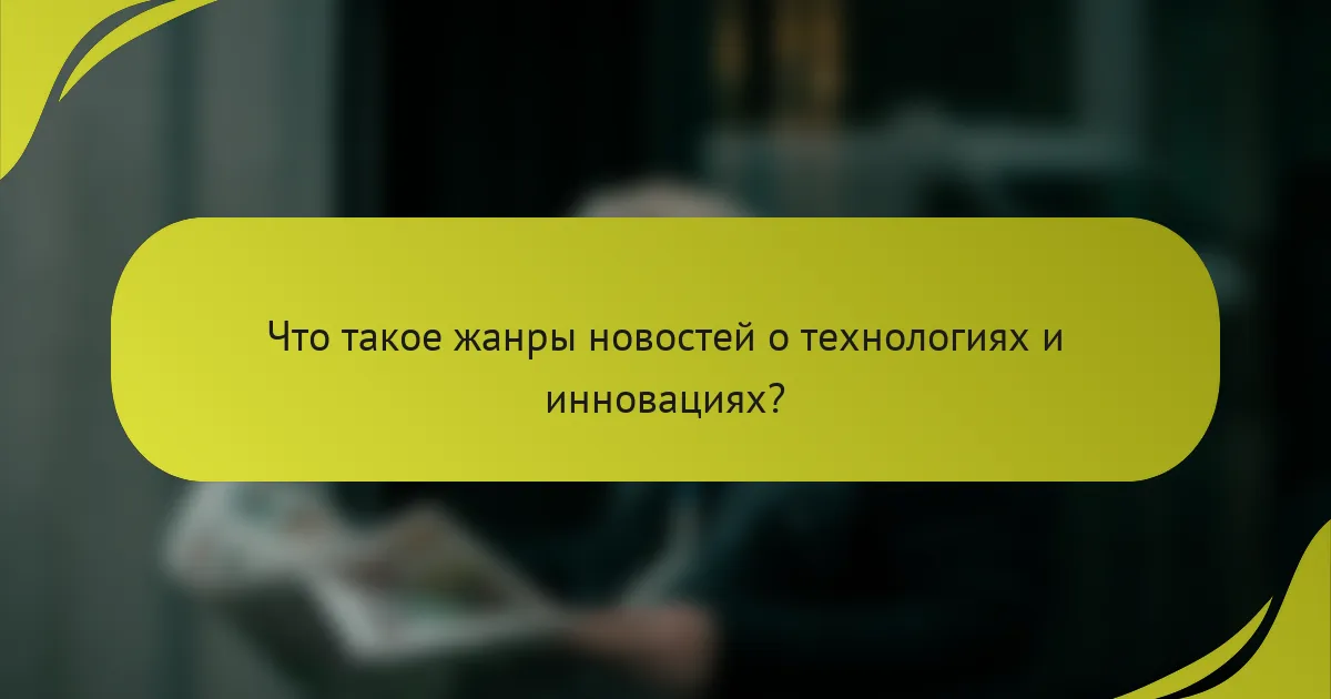 Что такое жанры новостей о технологиях и инновациях?
