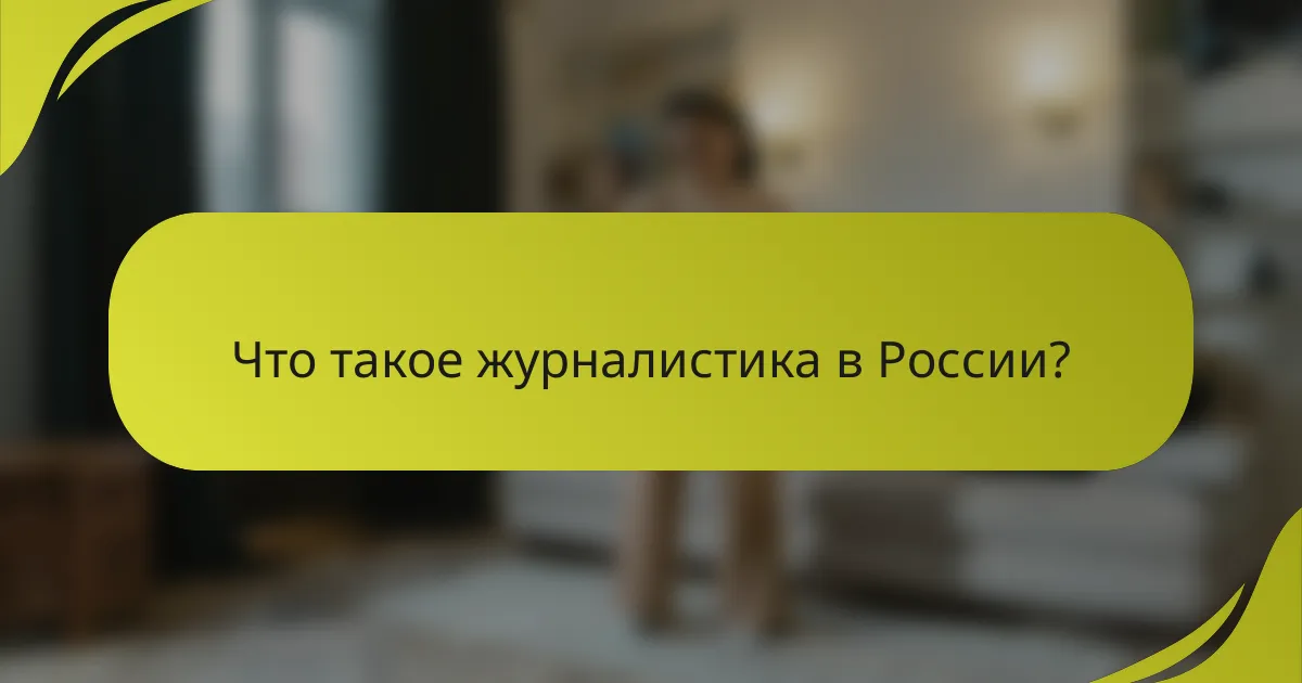 Что такое журналистика в России?