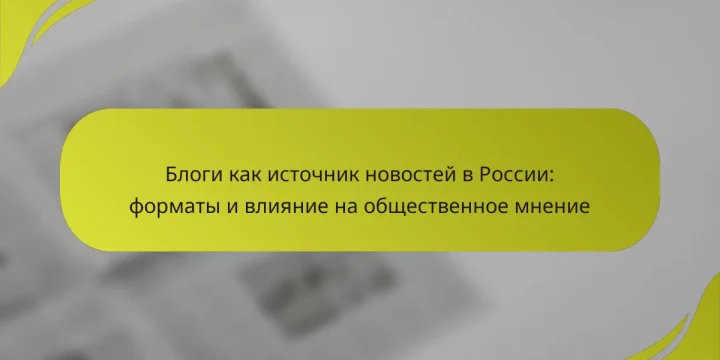 Блоги как источник новостей в России: форматы и влияние на общественное мнение