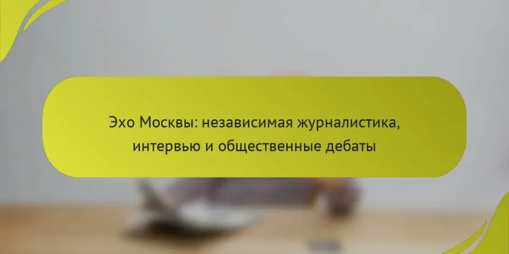 Эхо Москвы: независимая журналистика, интервью и общественные дебаты