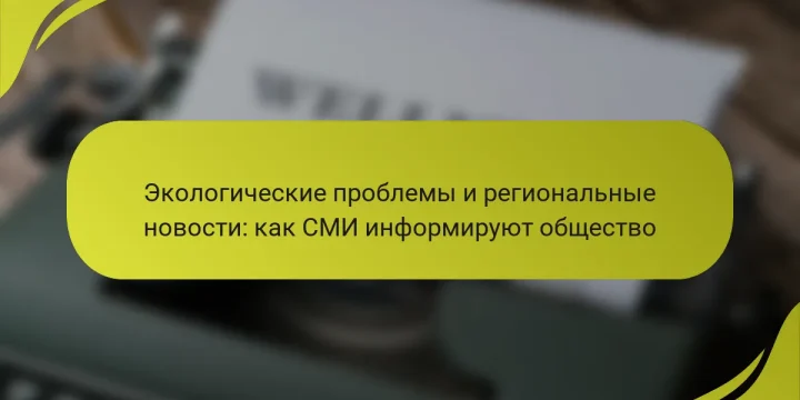 Экологические проблемы и региональные новости: как СМИ информируют общество