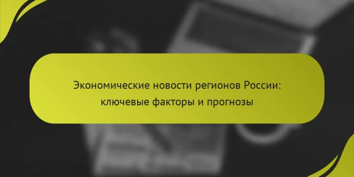 Экономические новости регионов России: ключевые факторы и прогнозы