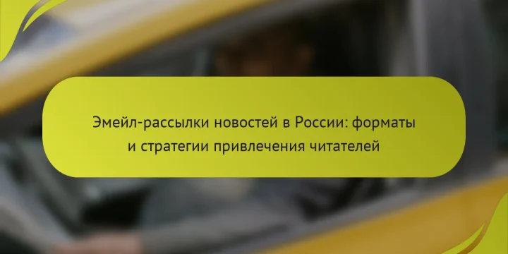 Эмейл-рассылки новостей в России: форматы и стратегии привлечения читателей
