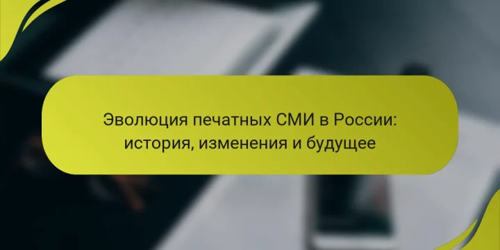 Эволюция печатных СМИ в России: история, изменения и будущее