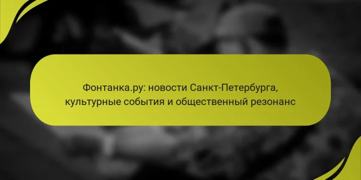 Фонтанка.ру: новости Санкт-Петербурга, культурные события и общественный резонанс