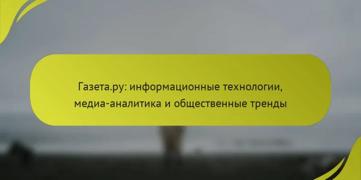 Газета.ру: информационные технологии, медиа-аналитика и общественные тренды
