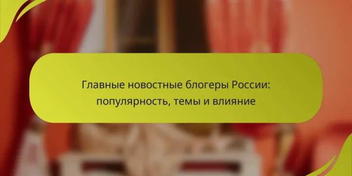Главные новостные блогеры России: популярность, темы и влияние