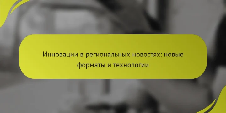 Инновации в региональных новостях: новые форматы и технологии