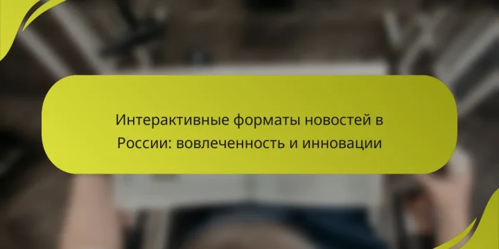 Интерактивные форматы новостей в России: вовлеченность и инновации